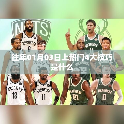 揭秘历年热门秘诀，四大技巧助你成功上榜（元旦前后）