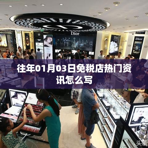 免税店热门资讯速递，历年一月三日动态回顾