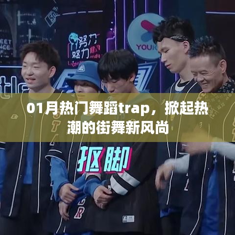 热门舞蹈trap新风尚，掀起街舞热潮