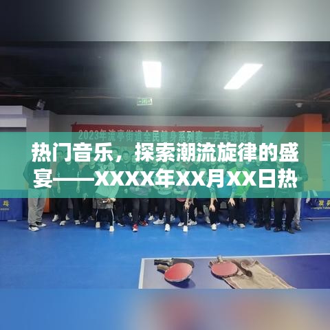 XXXX年XX月热门音乐回顾，潮流盛宴，不容错过