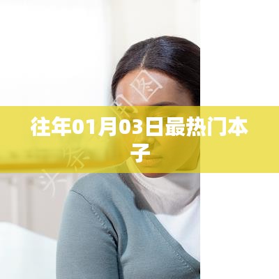 往年元旦后热门本子推荐