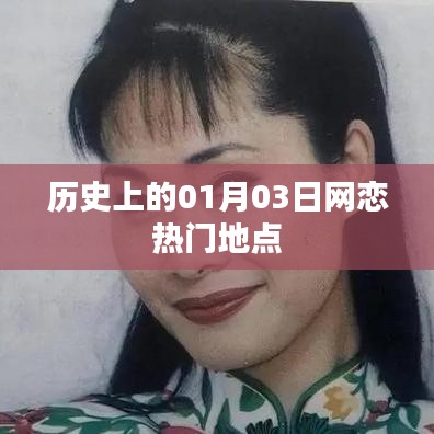 历史上的今日网恋热门地点变迁