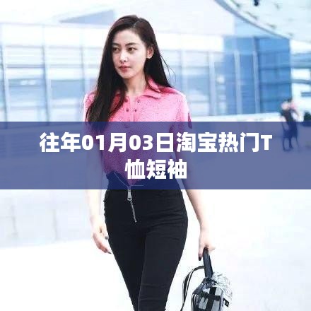 淘宝热门短袖T恤盘点往年精选款