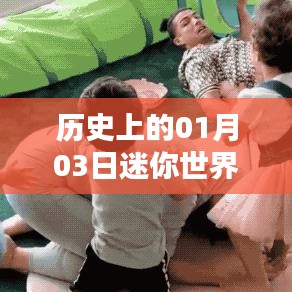 历史上的迷你世界，一月三日热门事件回顾
