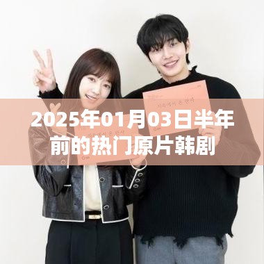 韩剧热门原片回顾，时光倒转至半年前