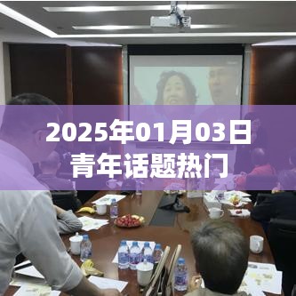 青年热议话题，聚焦未来，探讨无限可能