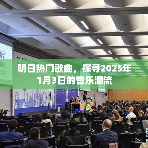 明日热门歌曲探秘，2025年音乐潮流风向标
