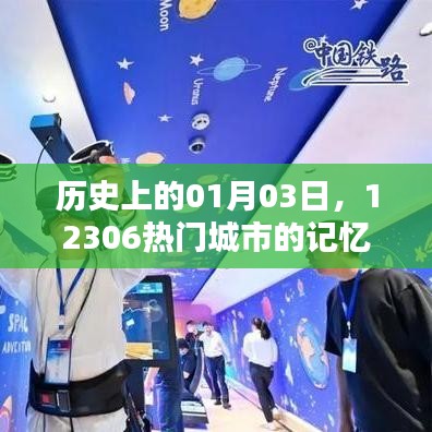 历史上的今天，一月三日，回顾12306热门城市的瞬间记忆