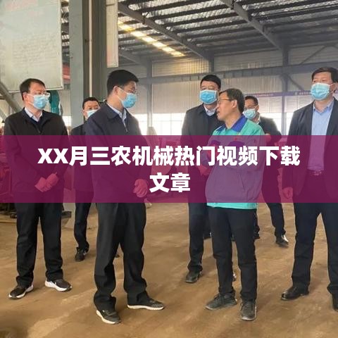 XX月三农机械热门视频下载解析