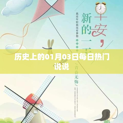 历史上的今天，一月三日热门说说回顾