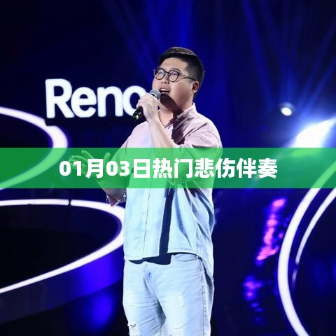 热门悲伤伴奏，深情旋律触动心灵