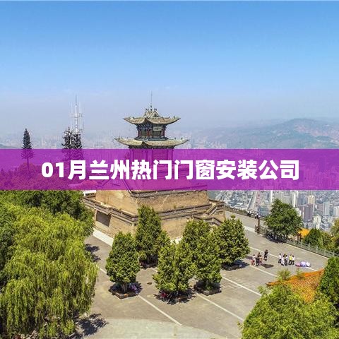 兰州一月份热门门窗安装公司推荐