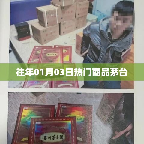 茅台历年元旦热门商品回顾