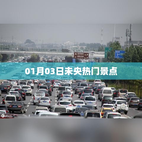 根据您的内容，推荐标题如下，，未央热门景点探秘，一月三日必游之地