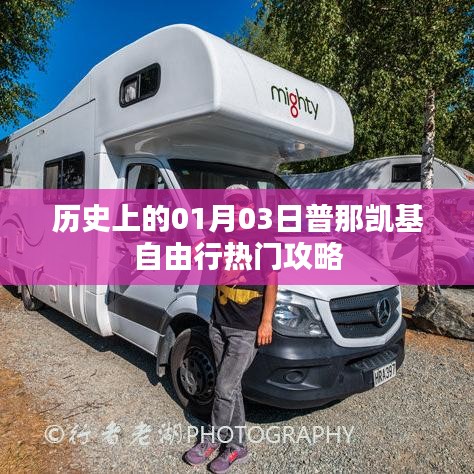 普那凯基自由行指南，一月三日热门攻略回顾