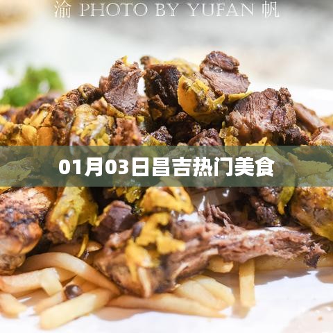 昌吉美食盛宴，探寻当地热门美食推荐