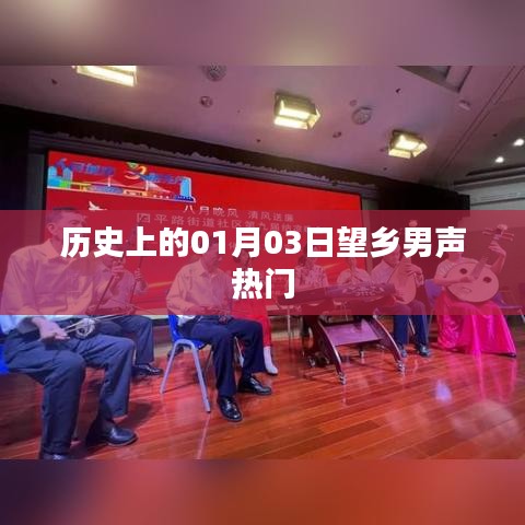 历史上的男声热门，一月三日望乡之声