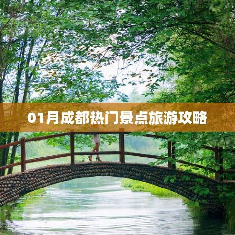 成都一月份热门景点旅游攻略
