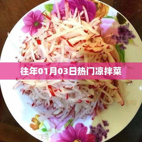 精选凉拌菜，历年一月三日人气爆款美食盘点