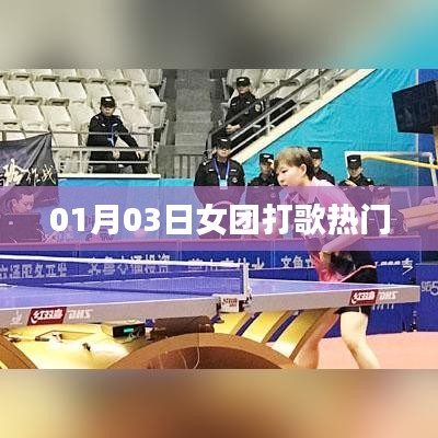 热门女团打歌盛宴，精彩瞬间一网打尽！
