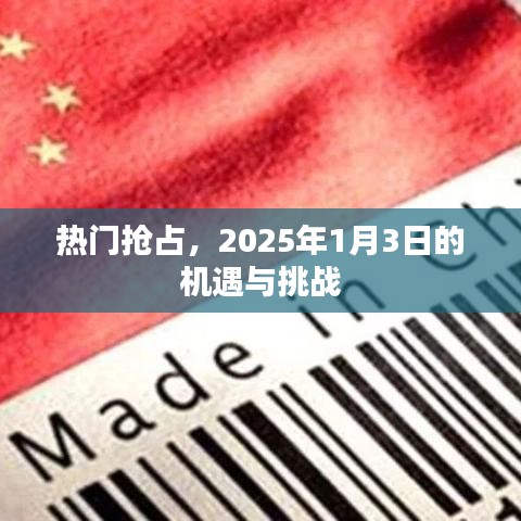 热门机遇与挑战，2025年1月3日的展望