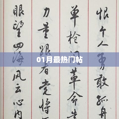 精选，一月份最热议话题大盘点