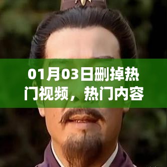 热门视频短暂消失，重新审视内容热度