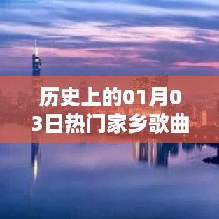 1月3日家乡歌曲盛事，历史热门曲目回顾