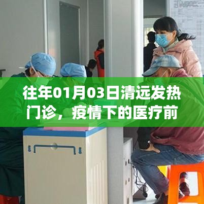 清远疫情前线观察，发热门诊的医疗应对