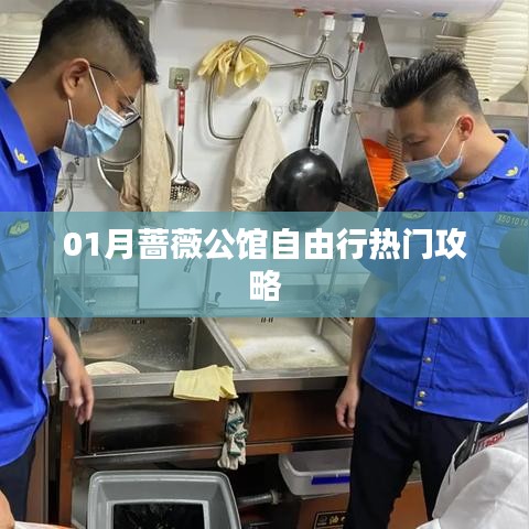蔷薇公馆自由行指南，热门攻略一网打尽