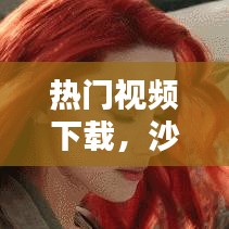 沙雕男孩欢乐世界，热门视频下载乐趣