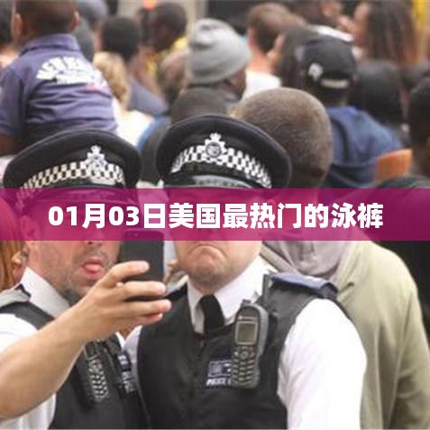 美国泳裤流行趋势，最新热门泳裤推荐
