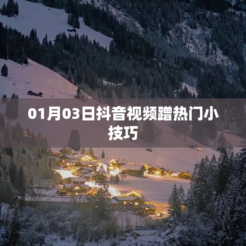 抖音视频热门小技巧分享，如何蹭热门成功？
