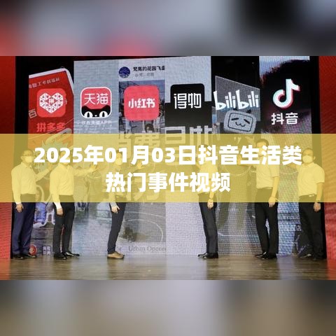 抖音热门生活事件视频盘点（日期更新）