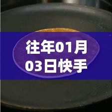 快手热门美图盘点，日期回溯至一月三日