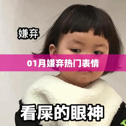 一月热门表情遭嫌弃