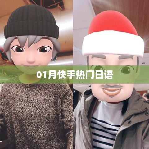 快手热门日语一月盘点
