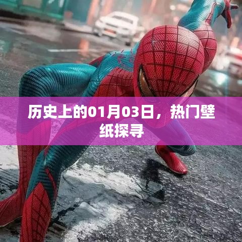 历史上的今天与热门壁纸探寻之旅