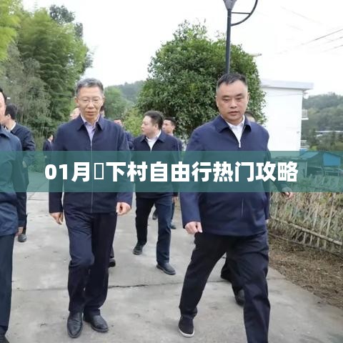 垱下村自由行指南，热门攻略全掌握