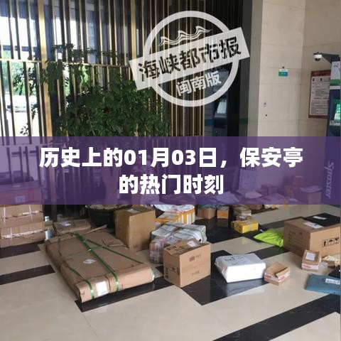 保安亭的热门时刻，历史一月三日回顾