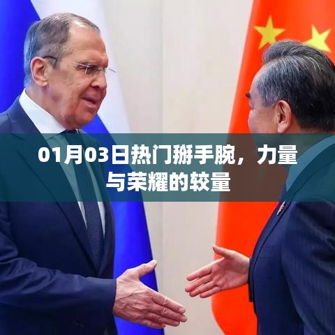 热门掰手腕对决，力量与荣耀的较量