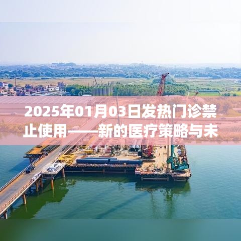 2025年发热门诊新策略展望，禁止使用的未来与挑战