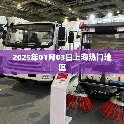 『上海热门地区一览』，探寻2025年元旦后的新潮流胜地