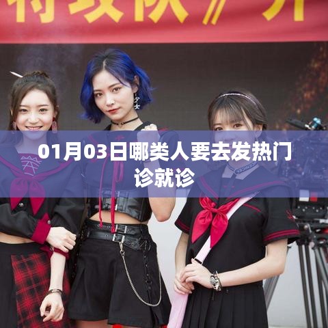 1月3日，哪些人应前往发热门诊就诊？
