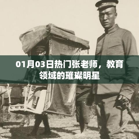 热门张老师，教育领域的闪耀之星