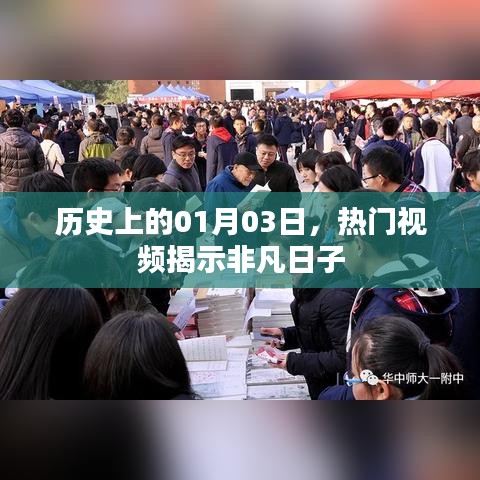 揭秘非凡日子，历史上的热门视频回顾