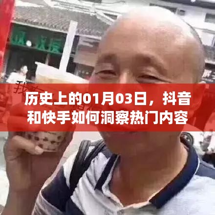 抖音快手热门洞察背后的历史洞察力
