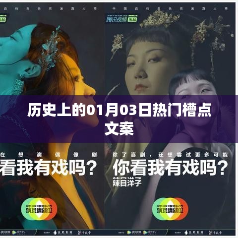1月3日历史热门事件回顾与槽点解析