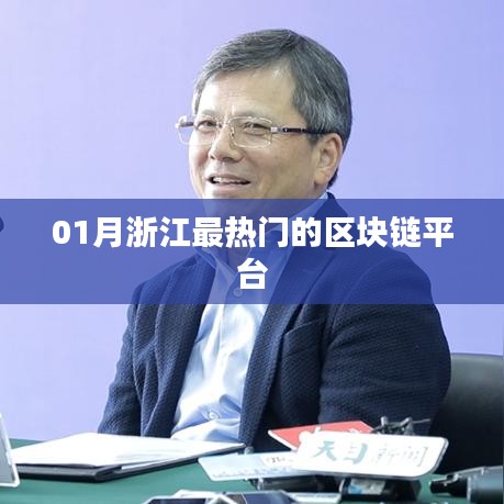 浙江热门区块链平台一月份动态