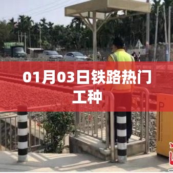 铁路热门工种介绍，最新动态解析